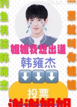 偶像练习生韩雍杰鬼畜安利向视频