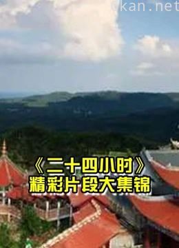 《二十四小时》大型原创连续剧悬念式户外真人秀合集