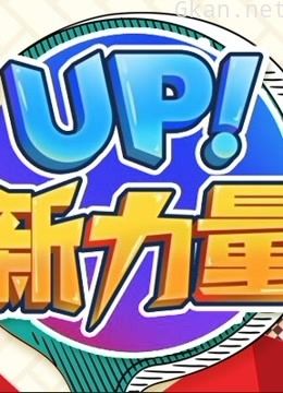 up!新力量