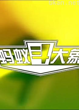 《蚂蚁斗大象》精彩片段