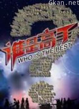 谁是高手