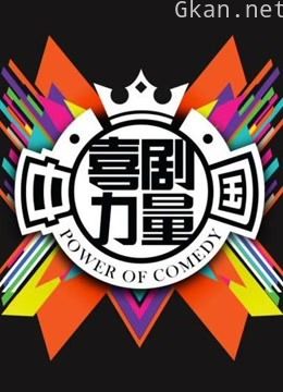 大型喜剧真人秀栏目