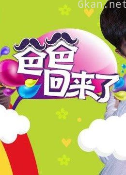 爸爸回来了 第一季精彩片段