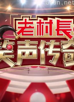 《笑声传奇》搞笑片段集锦