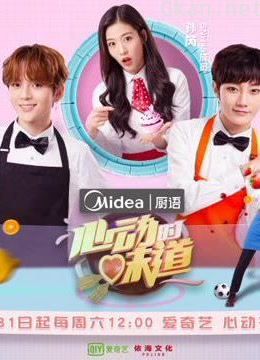 《心动的味道·厨语》精彩片段