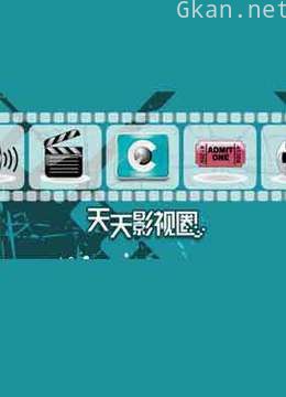 天天影视圈