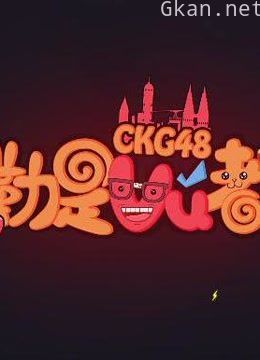 ckg48《勒是雾都》