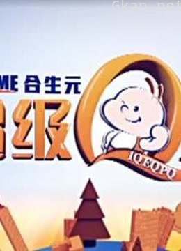 超级q宝精彩合集