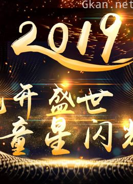 花开盛世童星闪耀--2019重庆科教频道青少年迎新跨年盛典