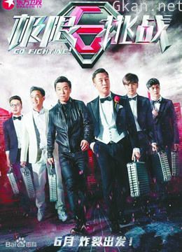 《极限挑战》是一档大型励志体验节目