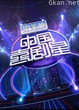 《中国喜剧星》爆笑视频片段