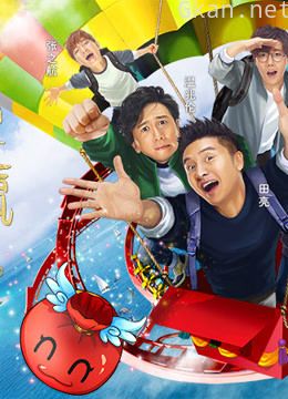 好运旅行团精彩片段