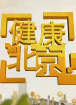 健康北京