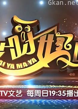 《哎呀妈呀》:精彩片段