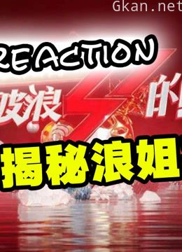 综艺导演揭秘【 乘风破浪的姐姐】reaction