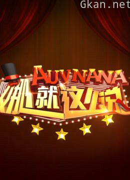 娜就这么说精彩集锦