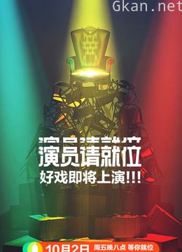 演员请就位2导演辣评