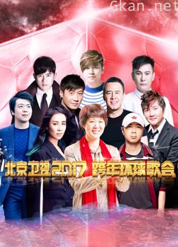 北京卫视2017跨年演唱会