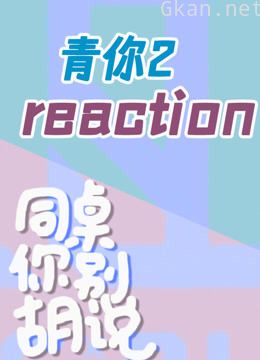 同桌俩的青你2reaction