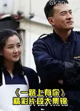 《一路有你》张智霖袁咏仪、田亮叶一茜等明星夫妻日常剪辑片段