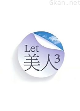 let 美人 第三季