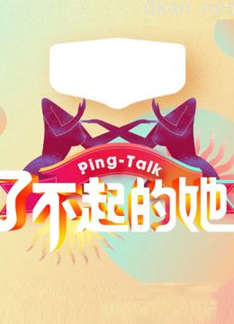ping-talk 第五季