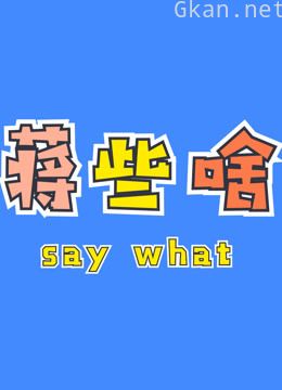 火箭少女(违规女孩)reaction