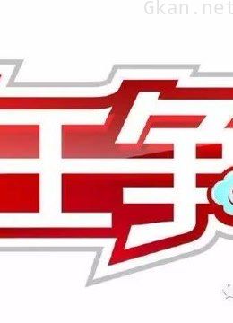 厨王争霸精彩片段