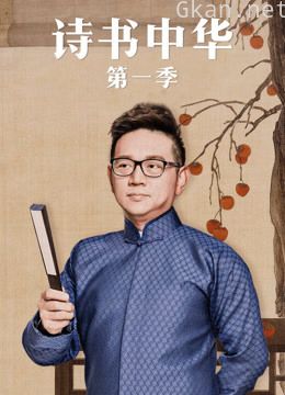 诗书中华 精彩合集