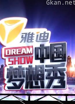 中国梦想秀5精彩片段