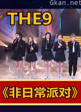 《非日常派对》reaction