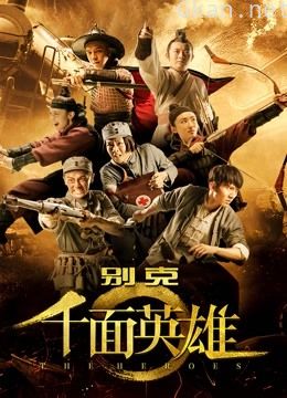 千面英雄