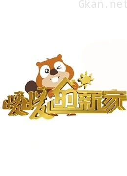暖暖的新家 第四季