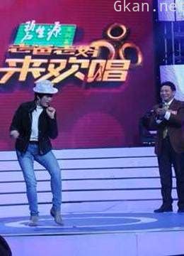 《老爸老妈来欢唱》精彩片段