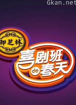 喜剧班的春天 精彩片段