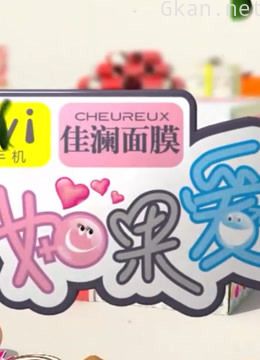 《如果爱》 第三季 精彩看点