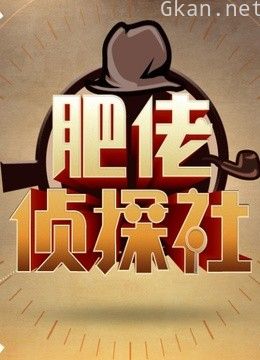 肥佬侦探社2014