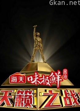 天籁之战精彩回顾