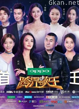 跨界歌王-之周冬雨变小黄鸭,欢乐颂五美力挺邓伦