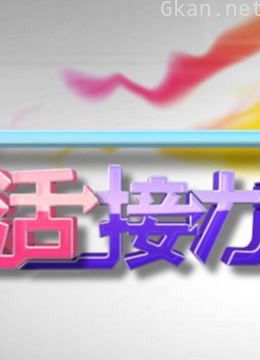 生活接力棒精彩片段