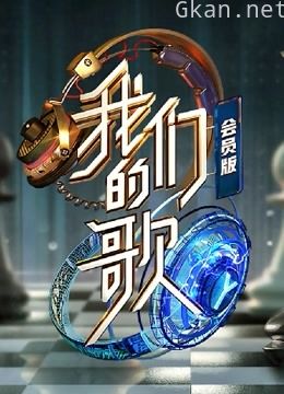 我们的歌 第二季会员版