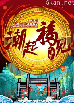 2021福建春晚