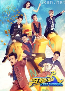 奔跑吧精彩集锦