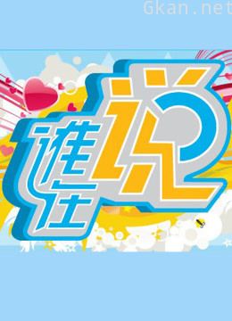 谁在说(周末版)