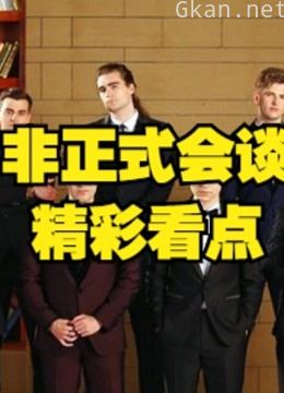 《非正式会谈》外国人用中文搞事情的脱口秀搞笑片段!