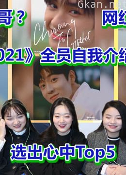 《创造营2021》reaction合集