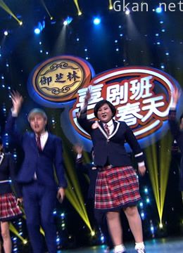 喜剧班的春天精彩小品