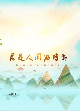 《网络视听朗诵会》2020端午篇