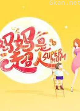 《妈妈是超人》 第三季精彩片段