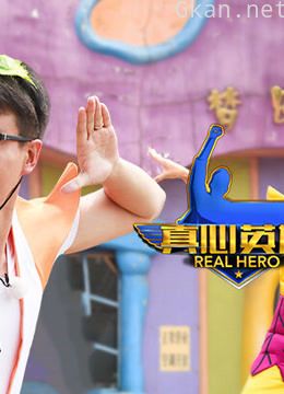 真心英雄精彩合集